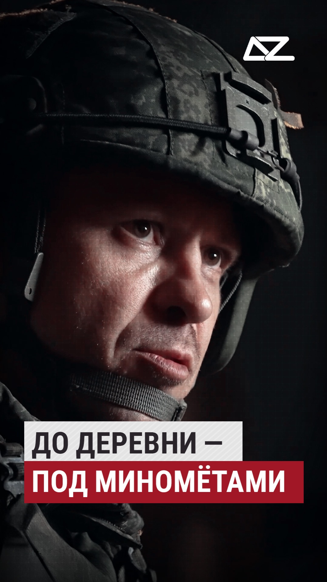 До деревни — под миномётами #доброизло #фильм #тактическаямедицина #документальныйфильм #медицина смотреть онлайн