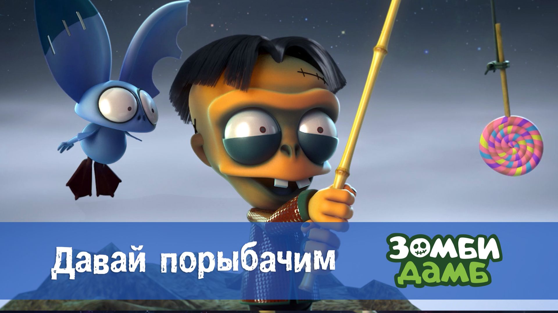 Зомби Дамб, 1 сезон, 45 серия. Давай порыбачим смотреть онлайн