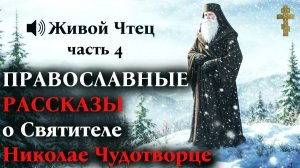 Олигарх хотел засыпать СВЯТОЙ РОДНИК но беда с сыном РАССКАЗЫ о Николае Чудотворце часть 4