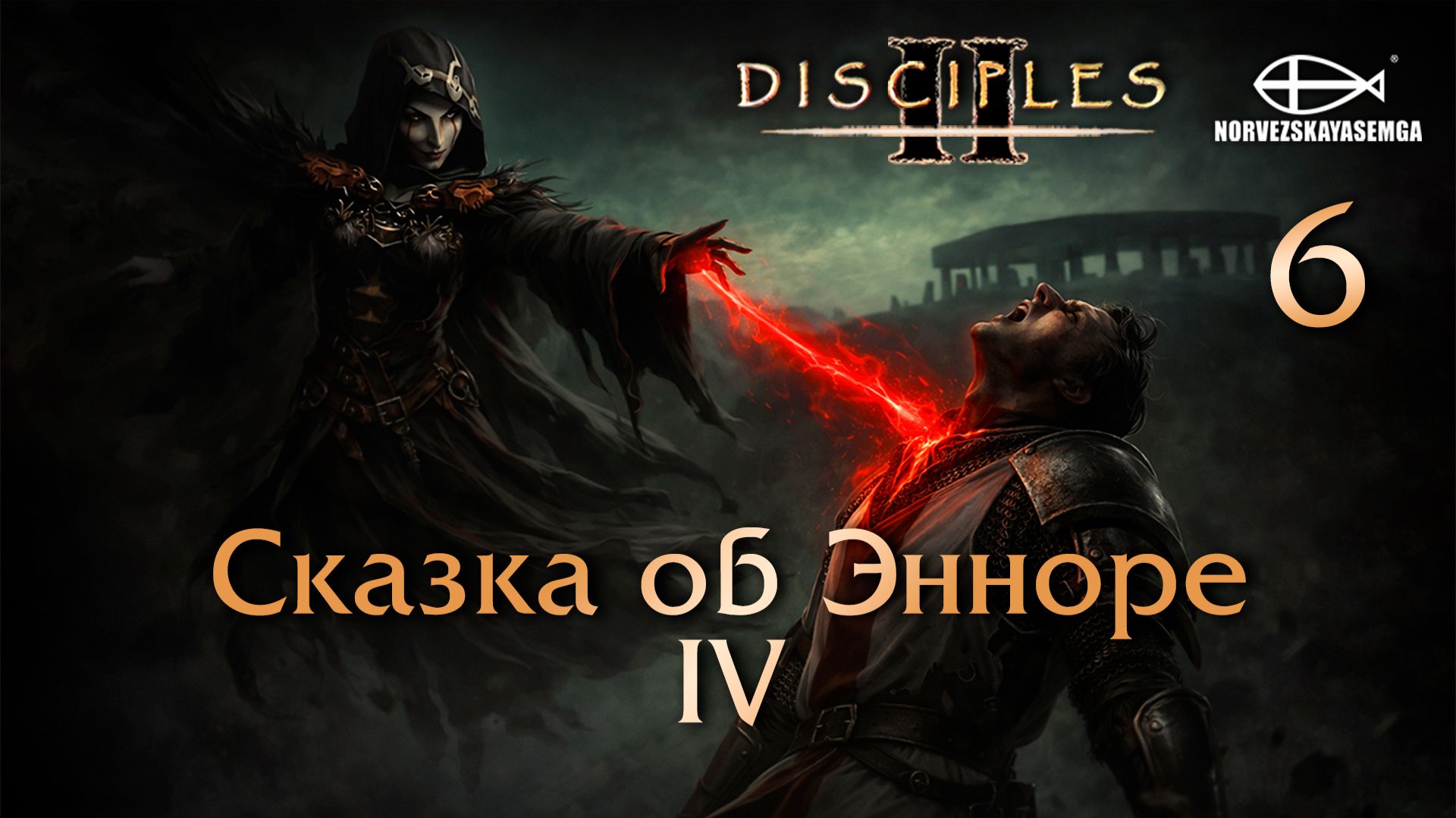 Disciples 2 [MNS 1.44a]. Карта "Сказка об Энноре IV" #6 смотреть онлайн