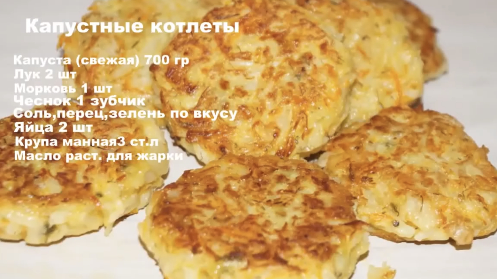 Простой рецепт капустых котлет. смотреть онлайн