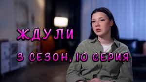 ЖДУЛИ 3 СЕЗОН 10 ВЫПУСК