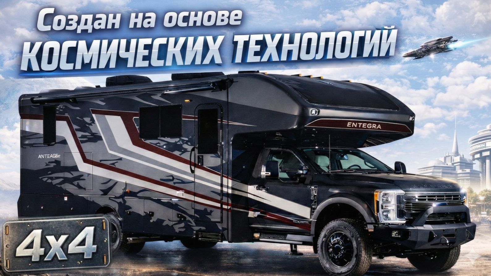 4х4. 3 слайдера. Создан на основе лучших в мире инженерных решений. Автодом Entegra Accolade XT 35L смотреть онлайн