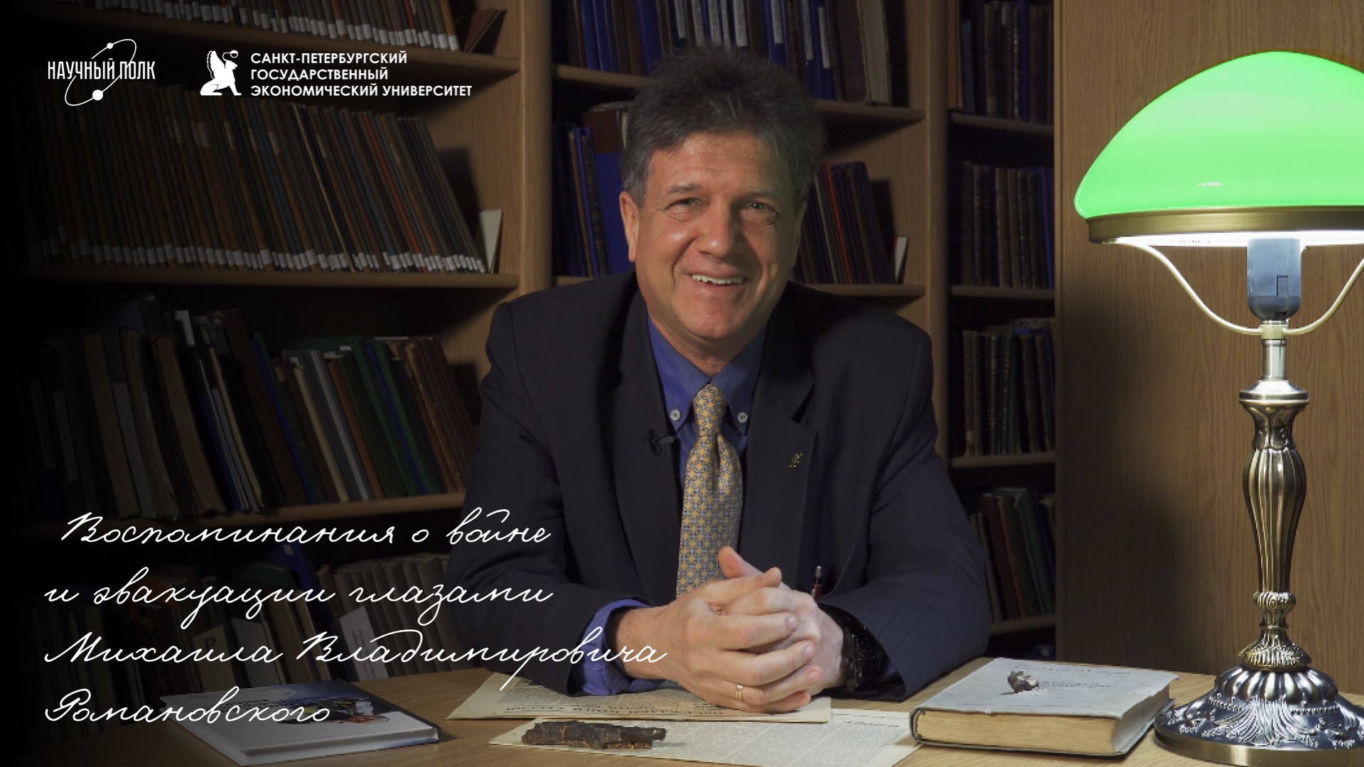 Память поколений: Воспоминания о войне и эвакуации глазами Михаила Владимировича Романовского смотреть онлайн