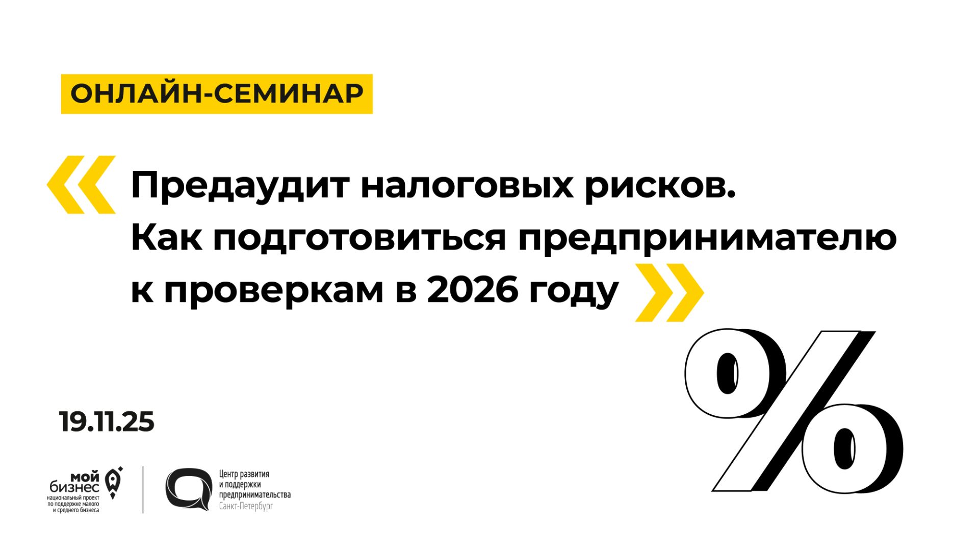 19.11.2025 Онлайн-семинар «Предаудит налоговых рисков» смотреть онлайн