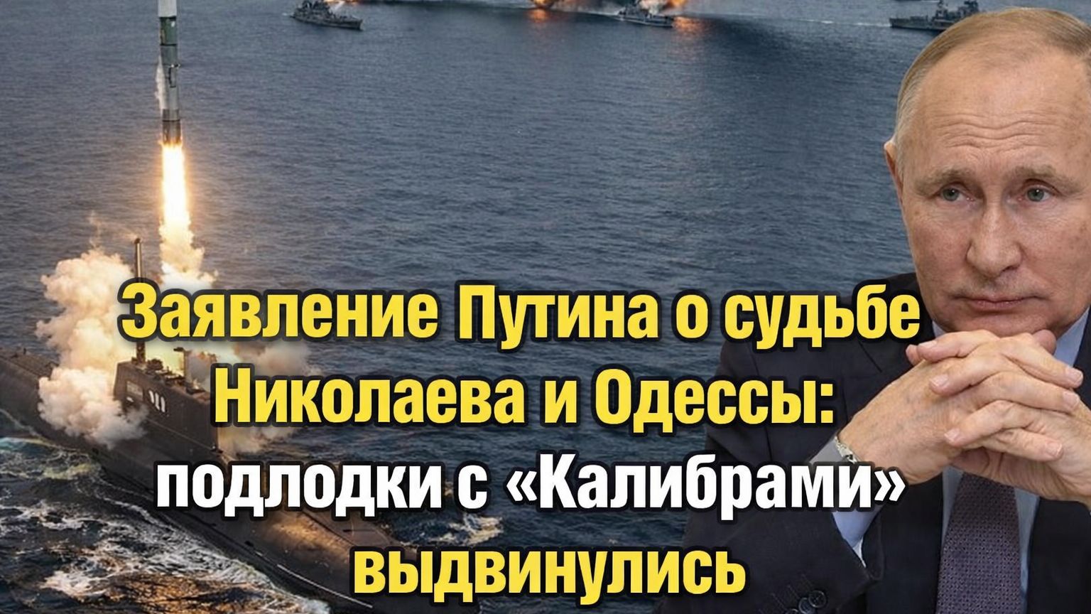 Страшная Операция Путина от Николаева до Одессы - Полное отсечение Украины от Чёрного моря!.. смотреть онлайн