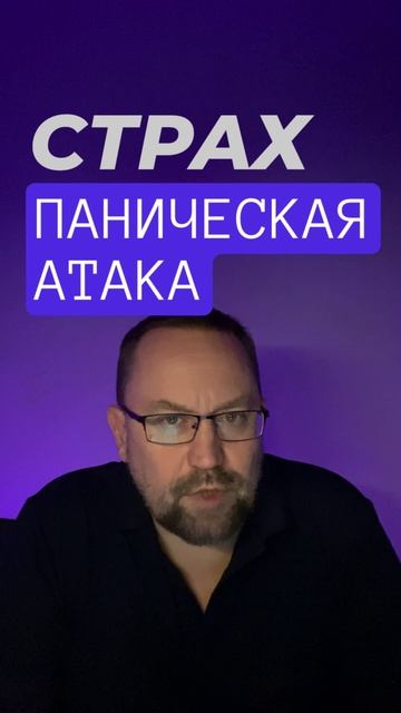 Паническая атака как избавиться от причин #паническаяатака #паническиеатаки #паническиеатакилечение смотреть онлайн