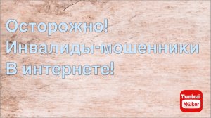 Осторожно инвалиды мошенники в сети! Как разводят инвалиды в интернете!