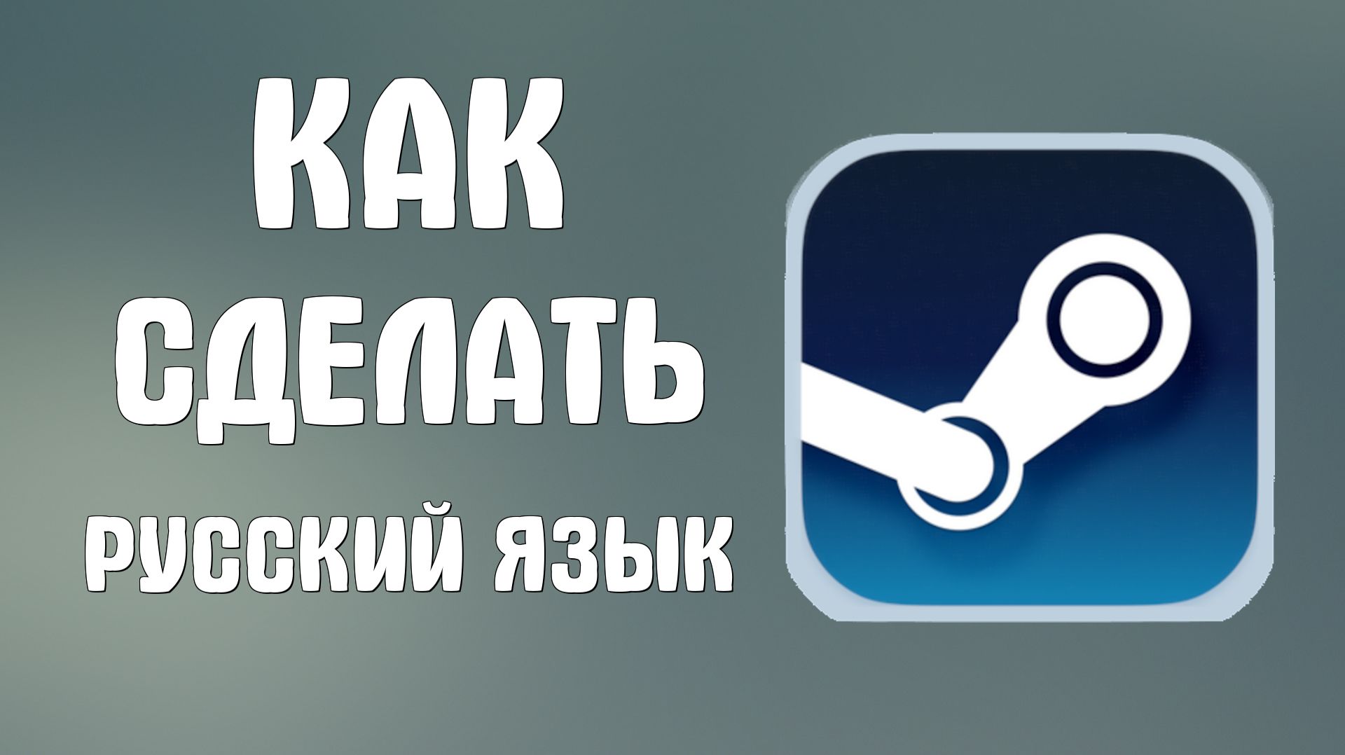 Как сделать русский язык в стиме смотреть онлайн