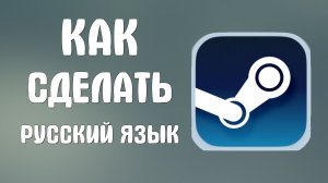 Как сделать русский язык в стиме