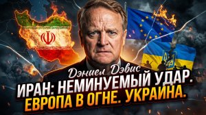 🇺🇸 Дэниел Дэвис | Спусковой крючок нажат: Как удары Трампа по Ирану отразятся на Европе и Украине