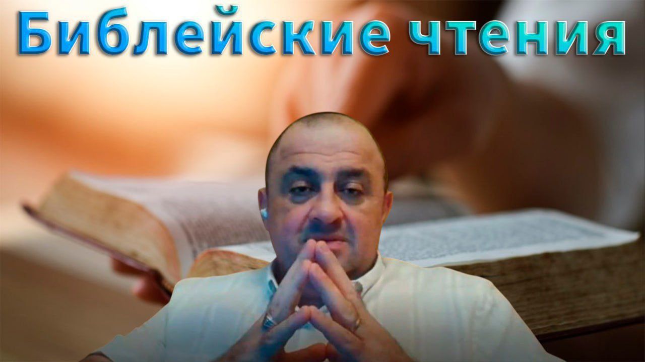 🎙Библейские чтения. "Величие недостойного служителя"🙏 2Коринфянам 11 глава 📖 смотреть онлайн