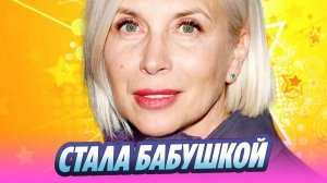 Алена Свиридова впервые стала бабушкой 🔥 Новости Шоу-Бизнеса