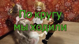 По кругу мы ходили с удивительным гармонистом!