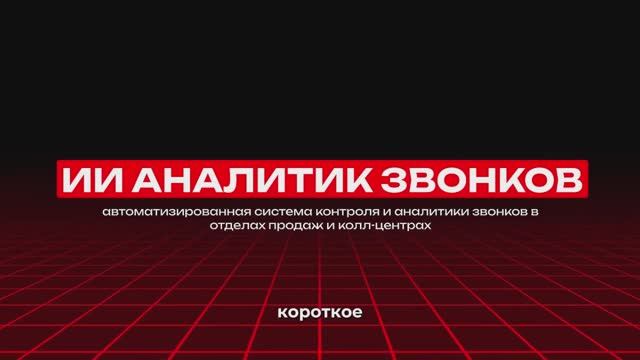 Что скрывают ваши звонки? ИИ-аналитика, которая меняет работу отдела продаж (Обзор решения ИИ ОКК) смотреть онлайн