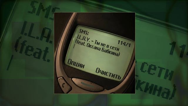 I.L.A.Y. - Ты не в сети (feat. Оксана Бабкина) (Официальная премьера трека) смотреть онлайн