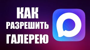 Как разрешить галерею в максе