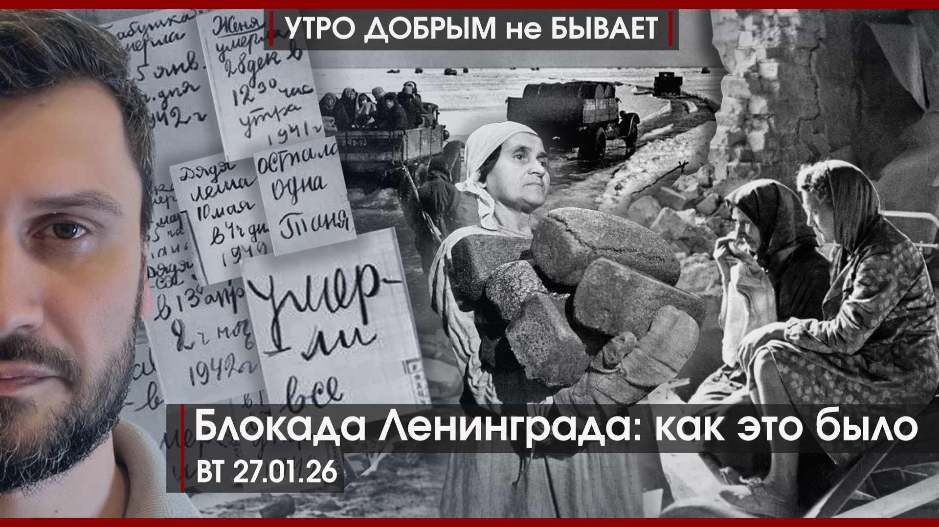 За шпаргалки 228 УК РФ? | Янки, верните золото | Блокада Ленинграда: как это было | УДнБ | 27.01.26 смотреть онлайн