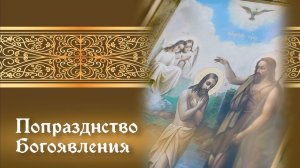 О традициях попразднства Крещения Господнего