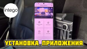Установка приложения Intego, видеорегистратор INTEGO Argo с 4K и Wi-Fi #intego #argo #intego4k
