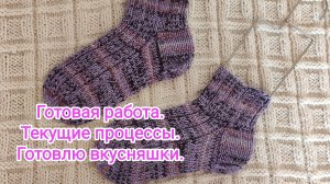 Пара носочков готова. Все процессы продвигаются. Испекла пирог с апельсиновым соусом. 26.01.2026 г.