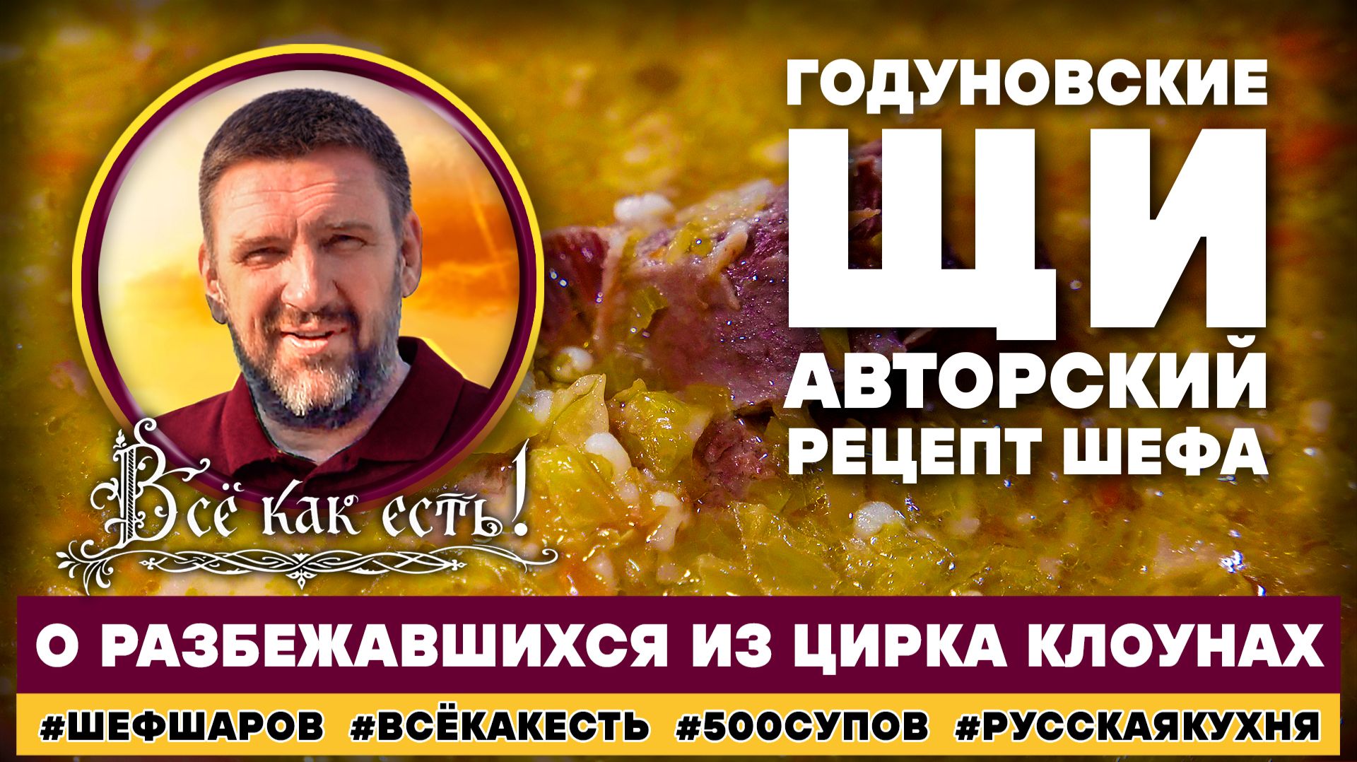 Годуновские щи. Авторский рецепт шефа. О разбежавшихся из цирка клоунах. Всё как есть! смотреть онлайн