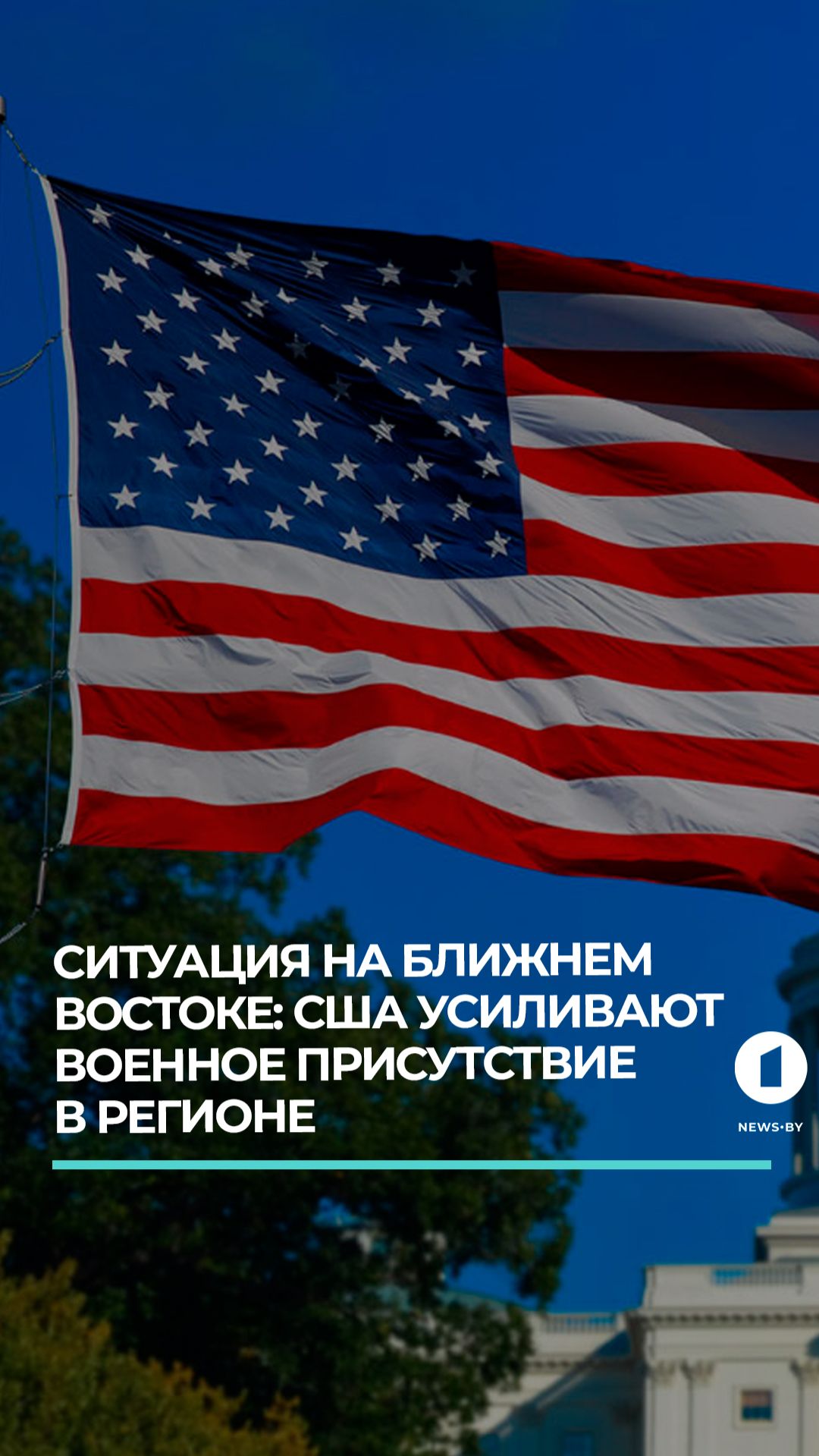США усиливают военное присутствие на Ближнем Востоке смотреть онлайн