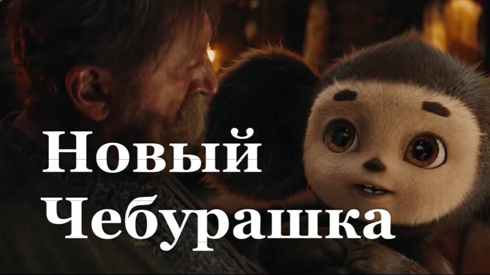 С начала января «Чебурашку 2» в кинотеатрах посмотрели 12 тысяч человек смотреть онлайн