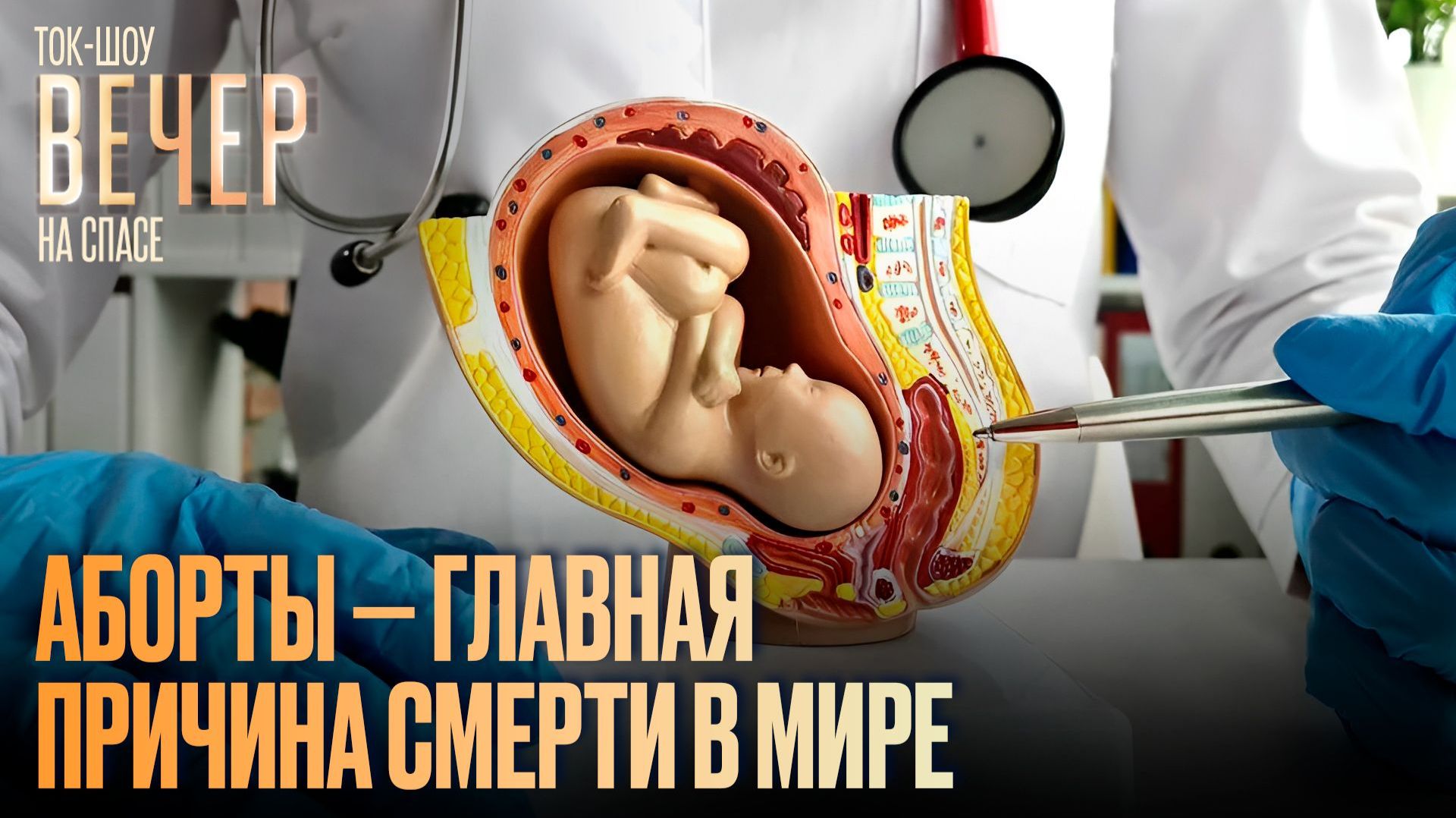 Аборты — главная причина смерти в мире