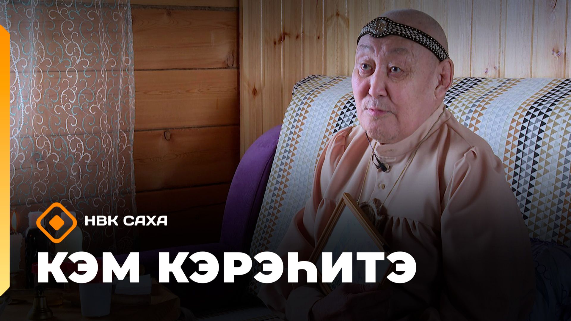 «Кэм кэрэһитэ» (25.01.26) смотреть онлайн