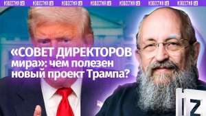 Совет директоров мира: Вассерман – о том, кто вошел в новый проект Трампа / Открытым текстом