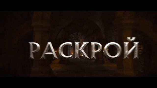 Властелины вселенной / Masters of the Universe ТРЕЙЛЕР Премьера - 5 июня 2026 смотреть онлайн