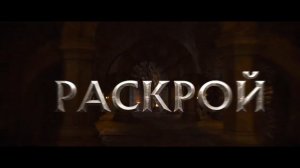 Властелины вселенной / Masters of the Universe 
ТРЕЙЛЕР 
Премьера - 5 июня 2026