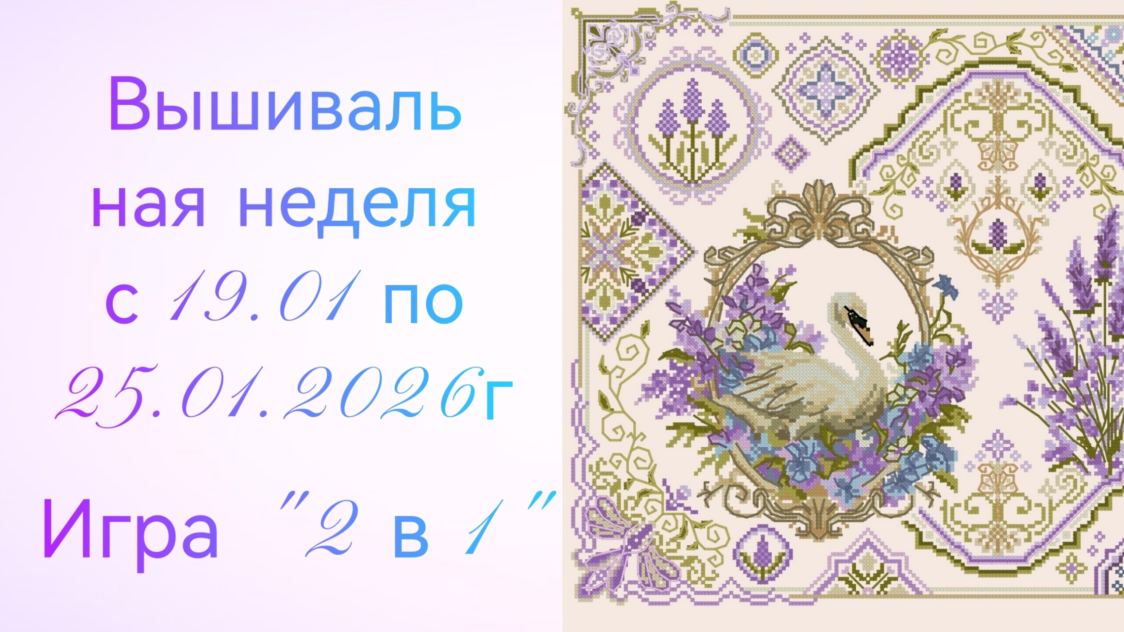 Вышивальная неделя с 19.01 по 25.01.2026г. #Вышивальнаяигра "2 в 1". смотреть онлайн