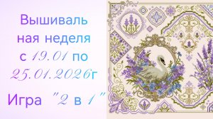 Вышивальная неделя с 19.01 по 25.01.2026г. #Вышивальнаяигра "2 в 1".