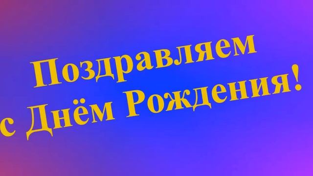 Поздравление сестры с Днём Рождения смотреть онлайн