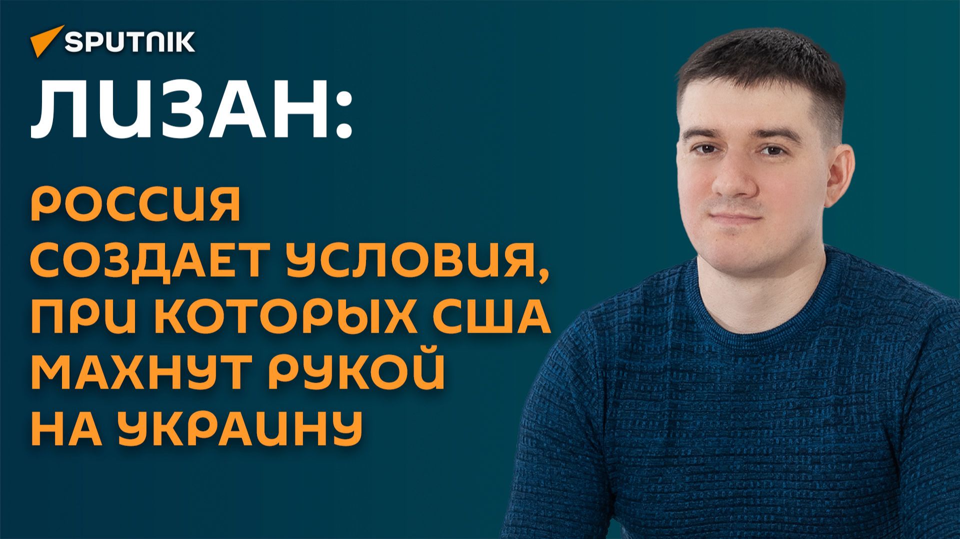 Лизан: Россия создает условия, при которых США махнут рукой на Украину смотреть онлайн