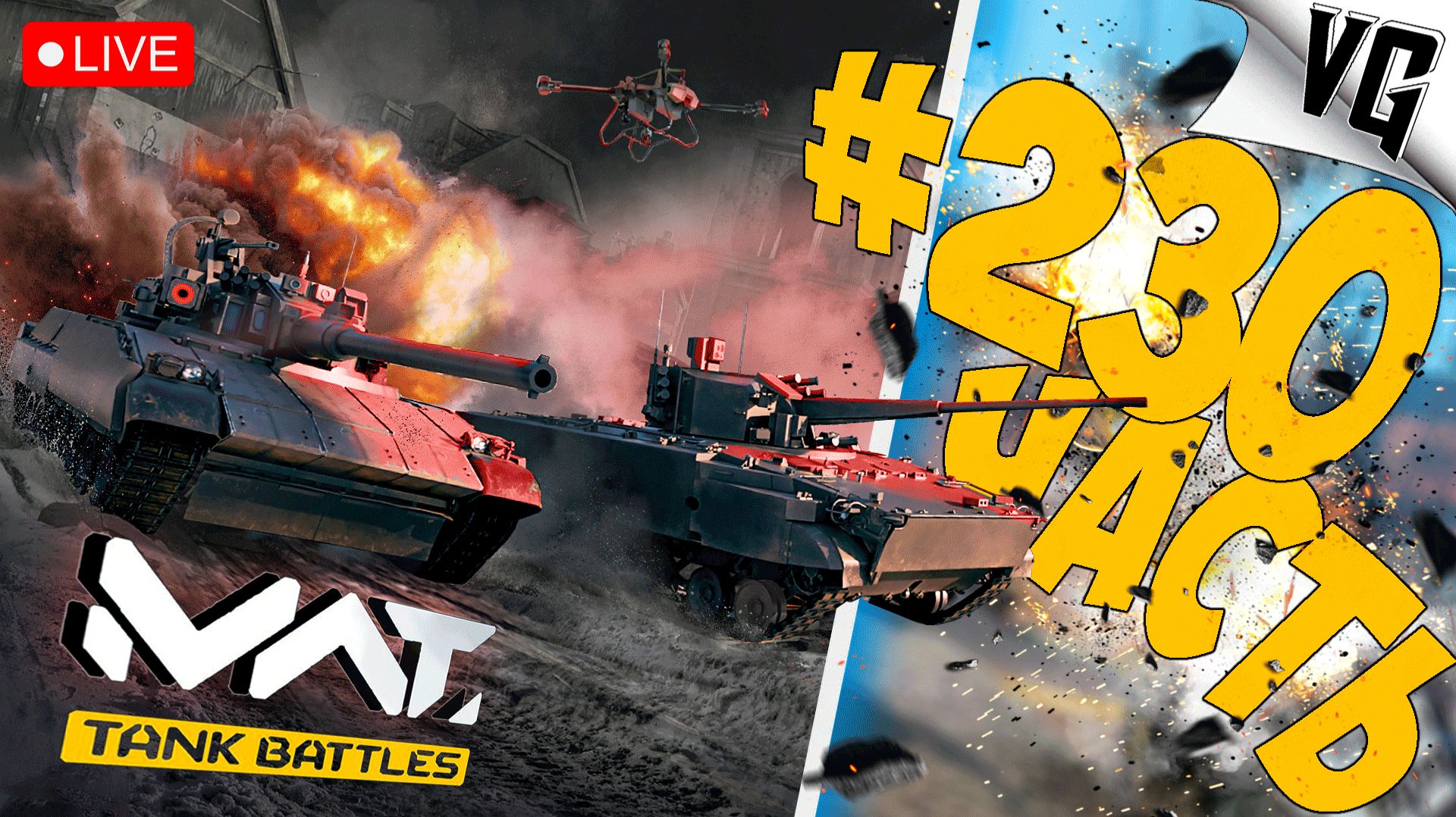 OBJECT 477A И 2S38 DERIVATION - СМОТРИМ ➤ ЧАСТЬ 230 ➤ MWT: TANK BATTLES 🔴 смотреть онлайн