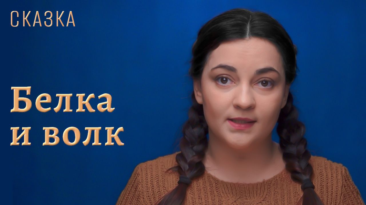 Сказка "Белка и волк" смотреть онлайн