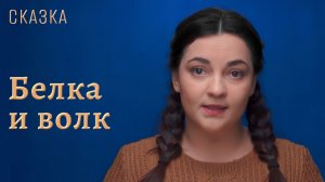 Сказка "Белка и волк"