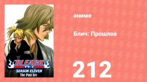 Блич: Прошлое 212 серия (аниме-сериал, 2004)