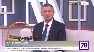 Сергей Гришин в прямом эфире телеканала 78: «Татьянин день в СПбГЭУ»