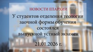 У студентов отделения теологии заочной формы обучения состоялся выпускной устный экзамен (21.01.26)