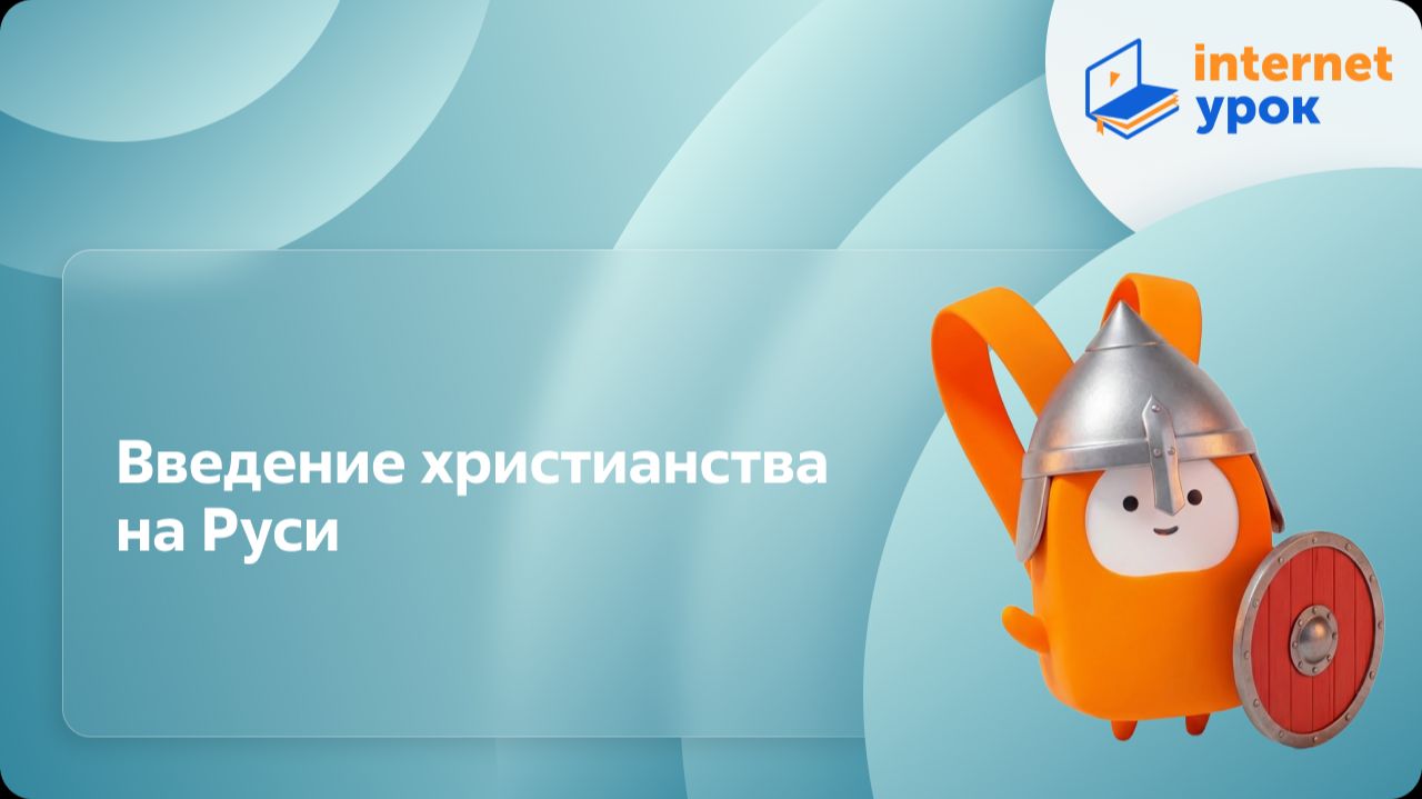 История 6 класс. Введение христианства на Руси смотреть онлайн