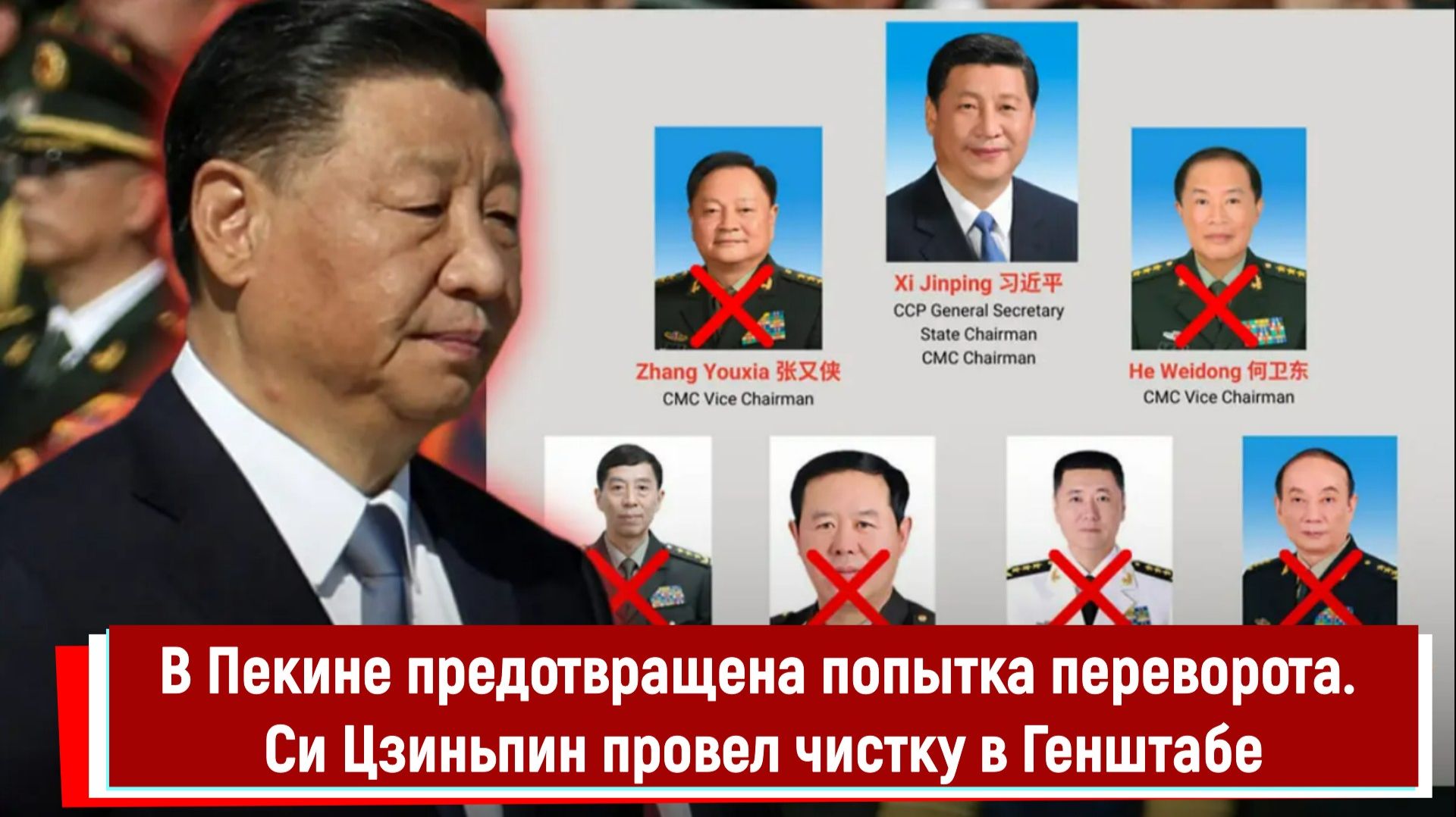 В Пекине предотвращена попытка переворота. Си Цзиньпин провел чистку в Генштабе смотреть онлайн