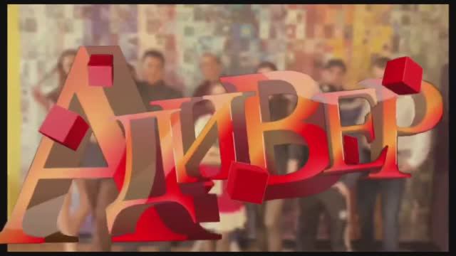 АДИвер смотреть онлайн