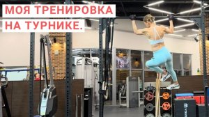 ТРЕНИРОВКА НА ТУРНИКЕ. Подтягивания для девушек.