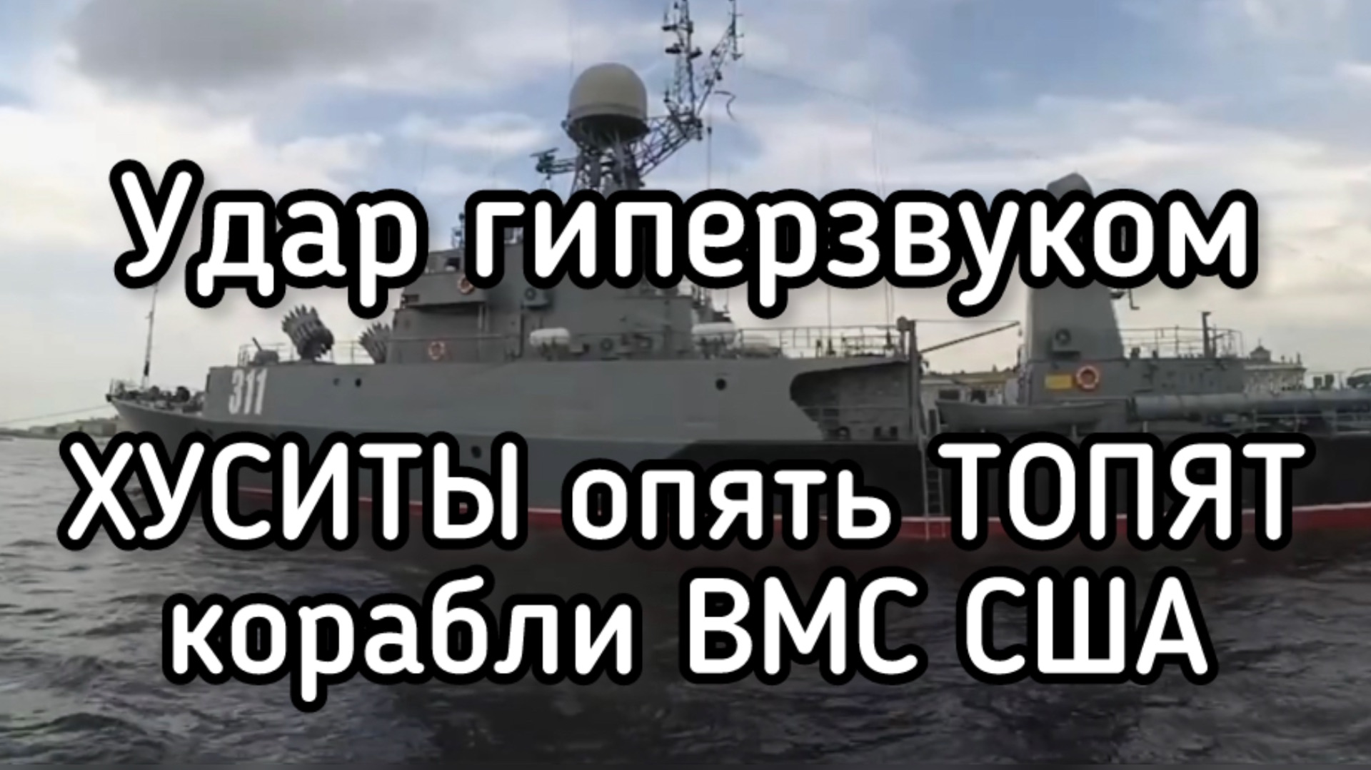 Хуситы атакуют военный флот США. Пощечина Трампу в Красном море смотреть онлайн
