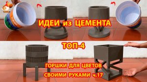Поделки из цемента  ТОП-4  магия пластикового ведра 👍🏻 горшки для цветов как сделать пошагово ч.17