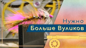 Мастер-класс по мухам "семейства" Woolly Bugger